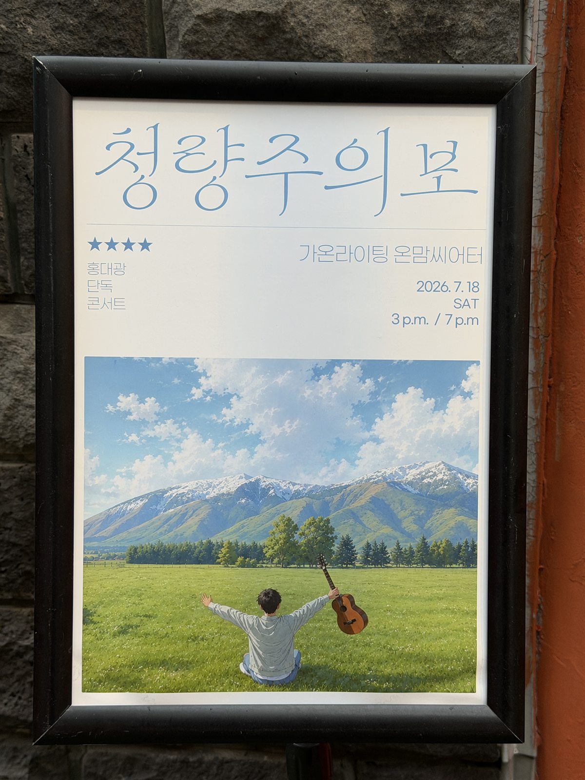 홍대광 단독콘서트 청량주의보 포스터 — 가온라이팅 온맘씨어터, 2026년 7월 18일 토요일 오후 3시·7시
