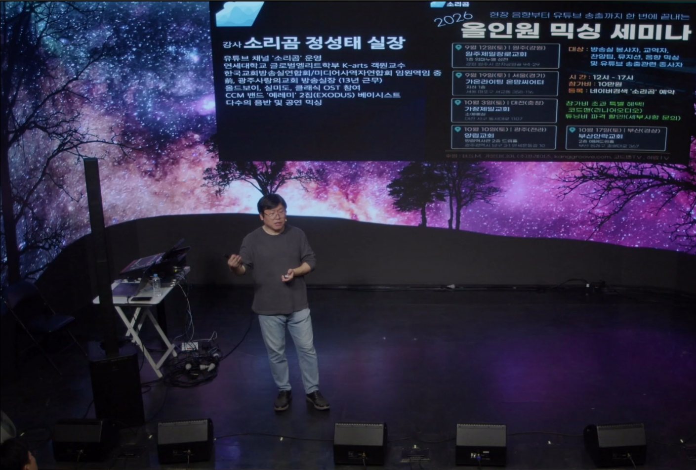 온맘씨어터 소리곰 세미나 행사 현장 — 3면 LED 스크린에 '2026 올인원 믹싱 세미나' 안내가 띄워진 무대에서 강연 중인 소리곰 정성태 실장